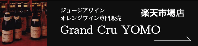 ジョージアワイン専門販売 楽天市場 Grand Cru YOMO