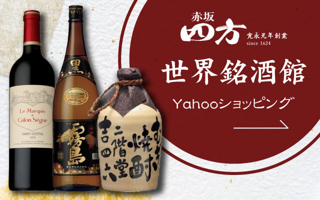 世界銘酒館yahoo!ショッピング店