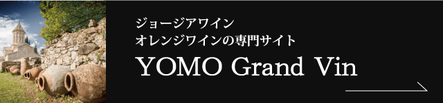 ジョージアワイン・オレンジワイン専門紹介サイト YOMO Grand Vin